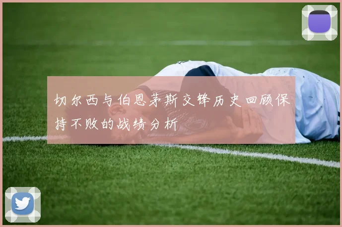 切尔西与伯恩茅斯交锋历史回顾保持不败的战绩分析