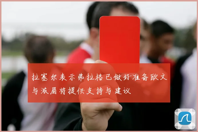 拉塞尔表示弗拉格已做好准备欧文与浓眉将提供支持与建议
