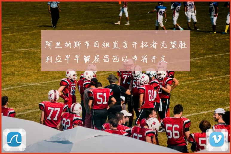 阿里纳斯节目组直言开拓者无望胜利应早早解雇昌西以节省开支