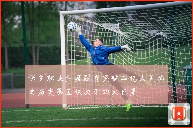 保罗职业生涯薪资突破四亿大关排名历史第五仅次于四大巨星