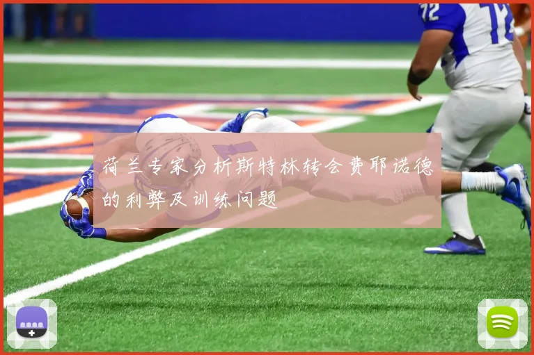 荷兰专家分析斯特林转会费耶诺德的利弊及训练问题
