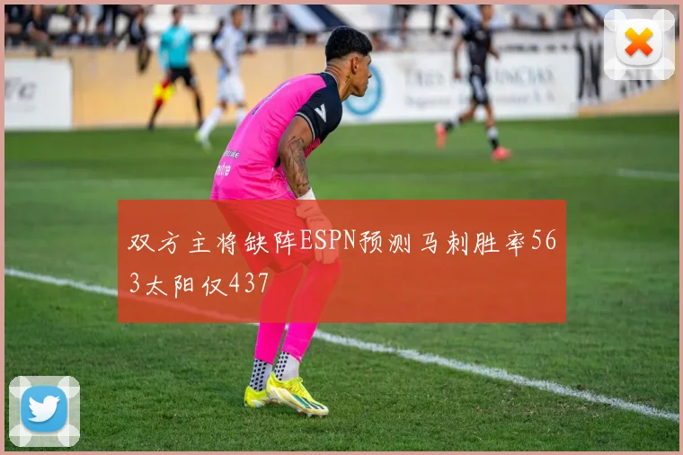 双方主将缺阵ESPN预测马刺胜率563太阳仅437
