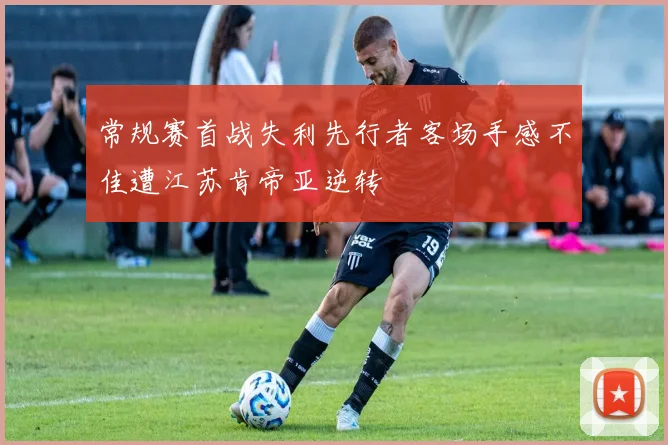 常规赛首战失利先行者客场手感不佳遭江苏肯帝亚逆转
