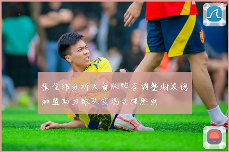张佳玮分析火箭队阵容调整谢泼德加盟助力球队实现合理胜利