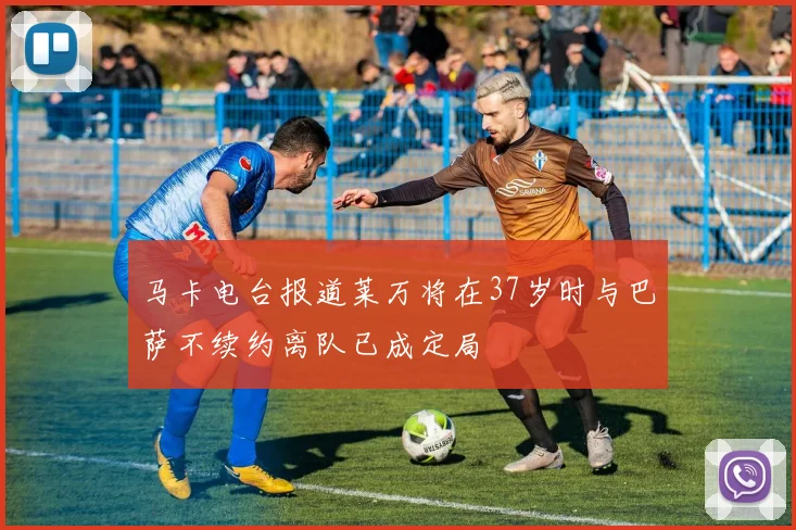 马卡电台报道莱万将在37岁时与巴萨不续约离队已成定局