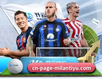 米兰体育的故事（MILANSPORT）